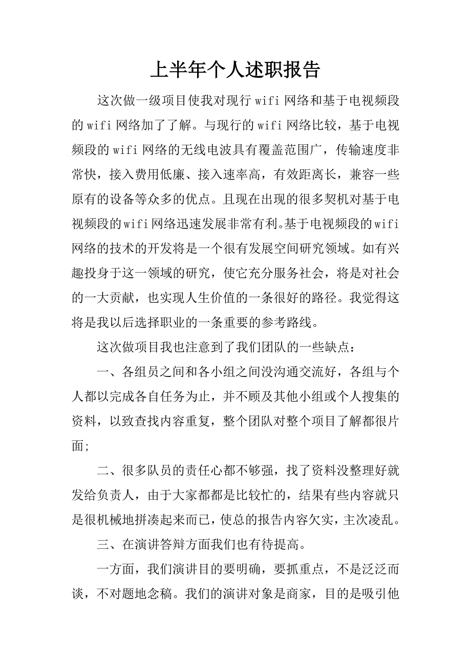 上半年个人述职报告.docx_第1页