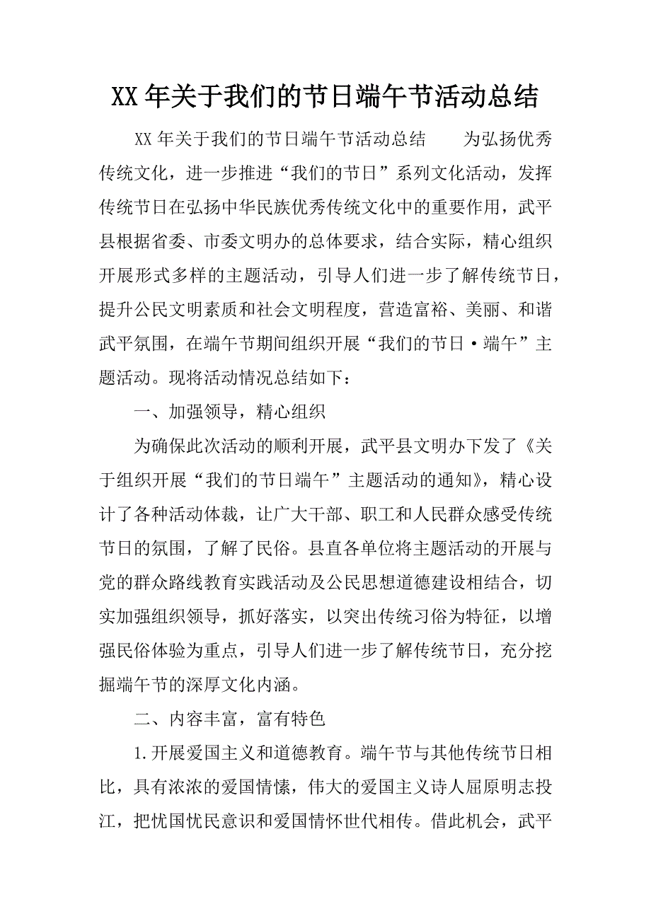 xx年关于我们的端午节活动总结.docx_第1页