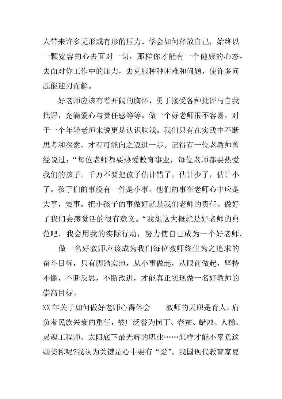 xx年关于如何做好老师心得体会.docx_第5页