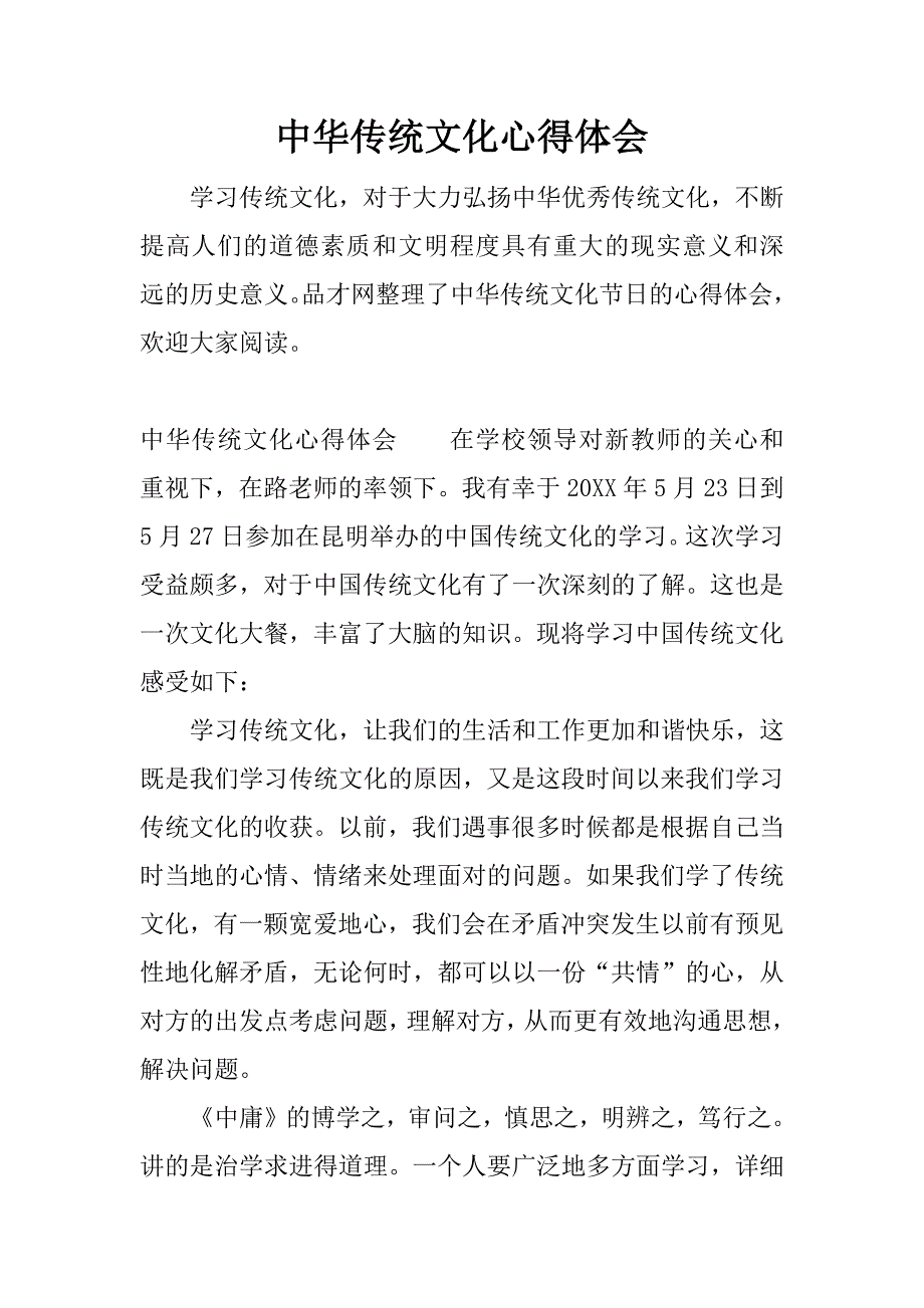 中华传统文化心得体会.docx_第1页