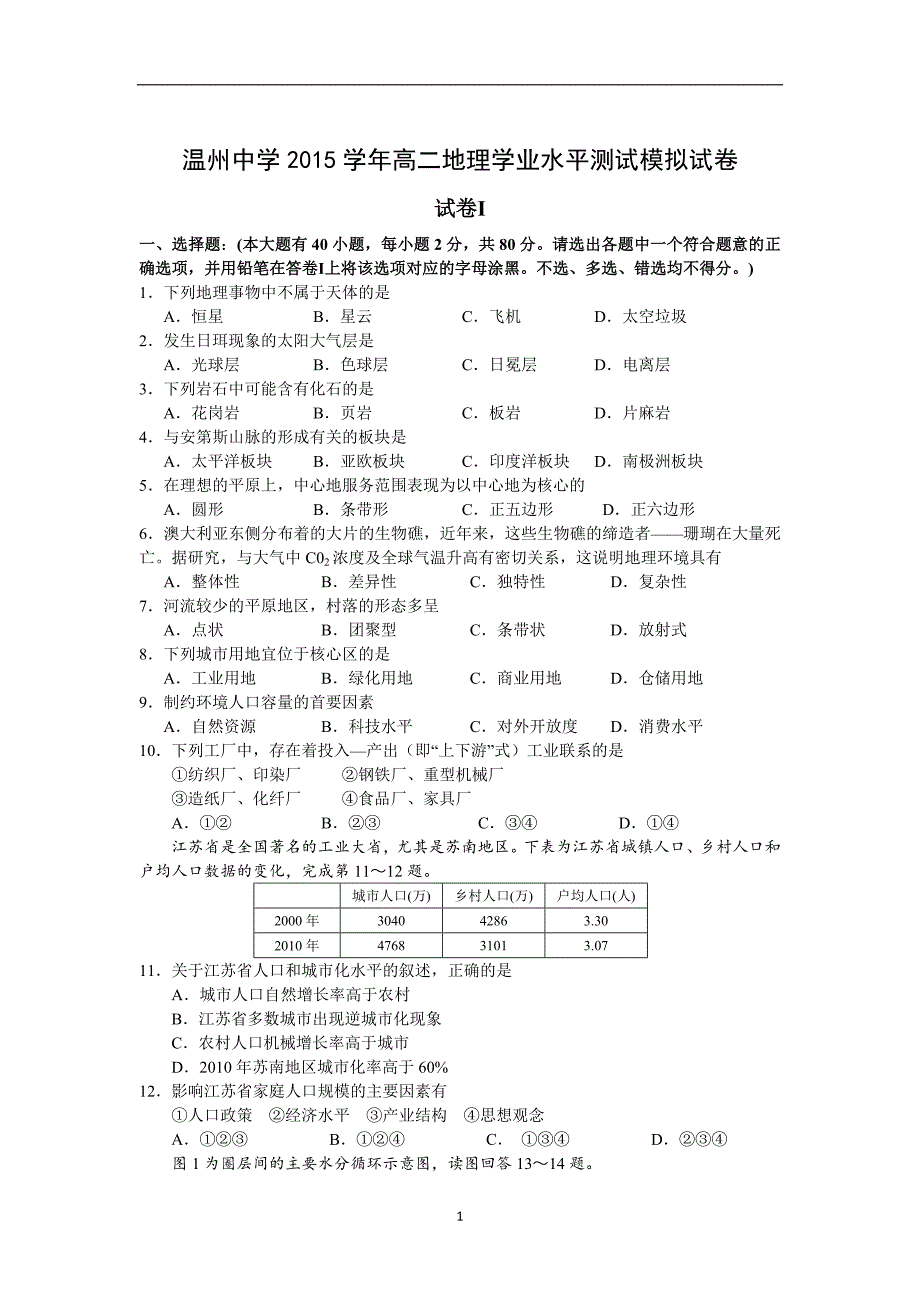 【地理】浙江省2015-2016学年高二上学期学考模拟试题_第1页