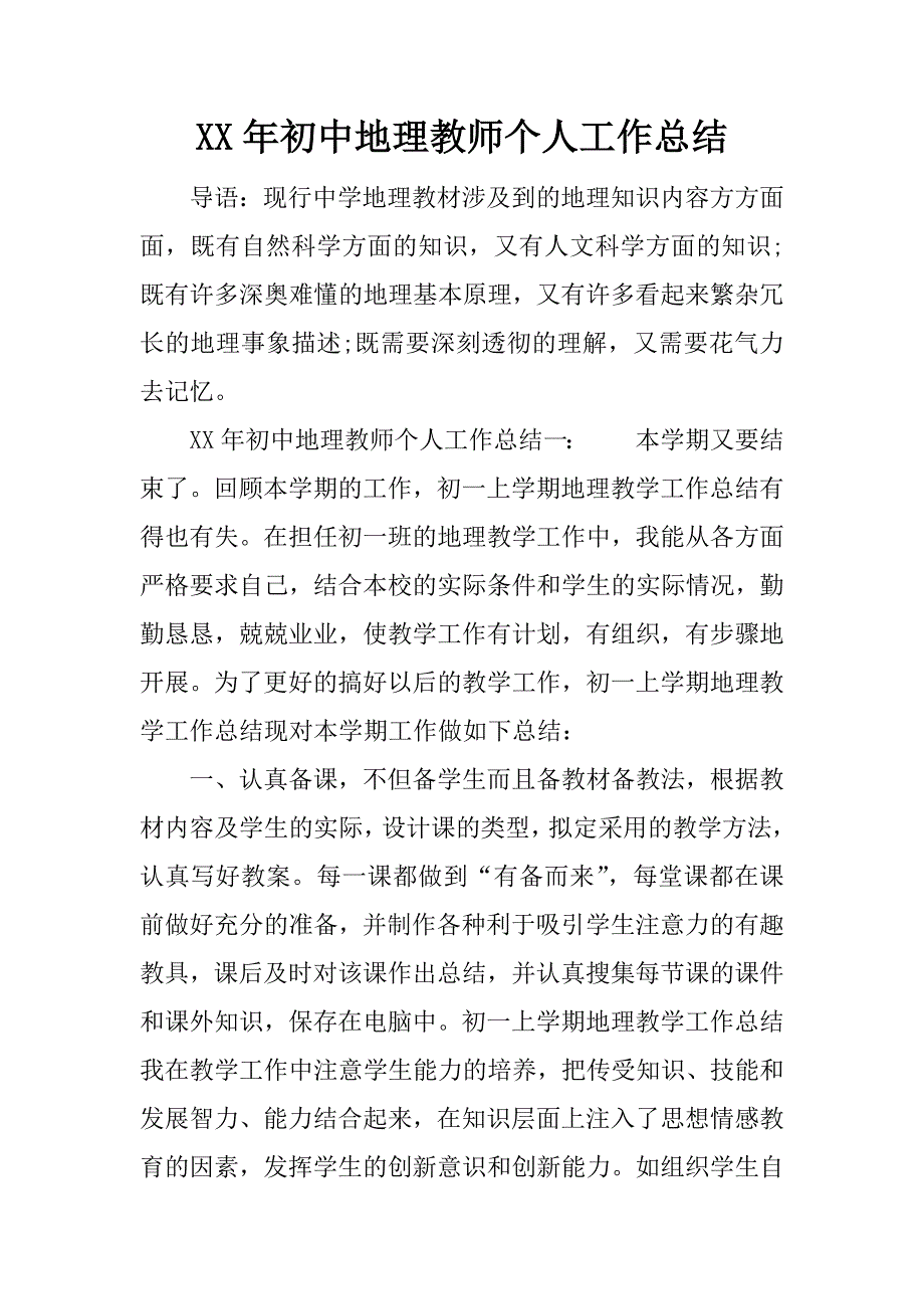 xx年初中地理教师个人工作总结.docx_第1页