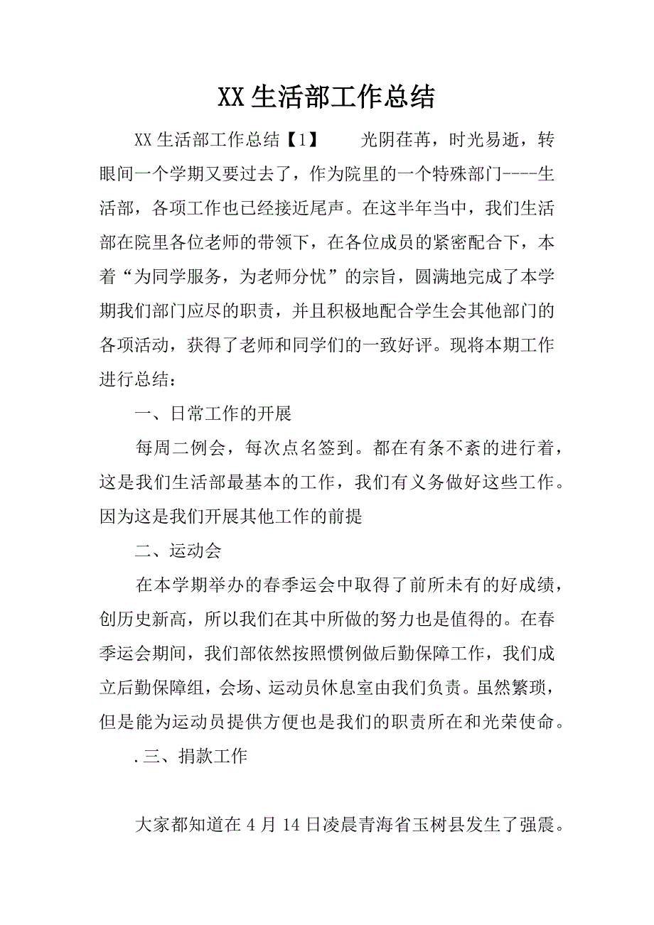 xx生活部工作总结_1.docx_第1页