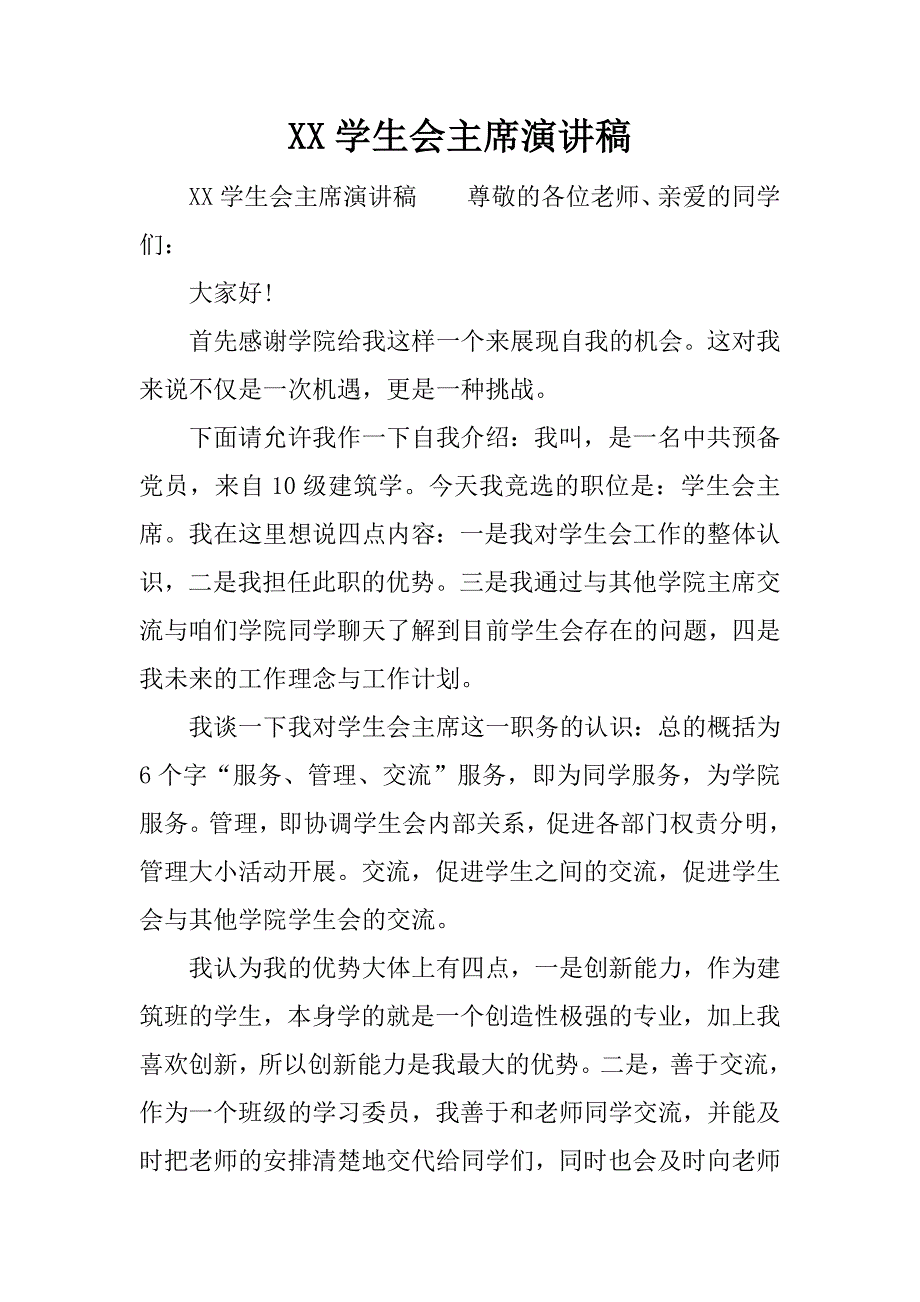 xx学生会主席演讲稿.docx_第1页