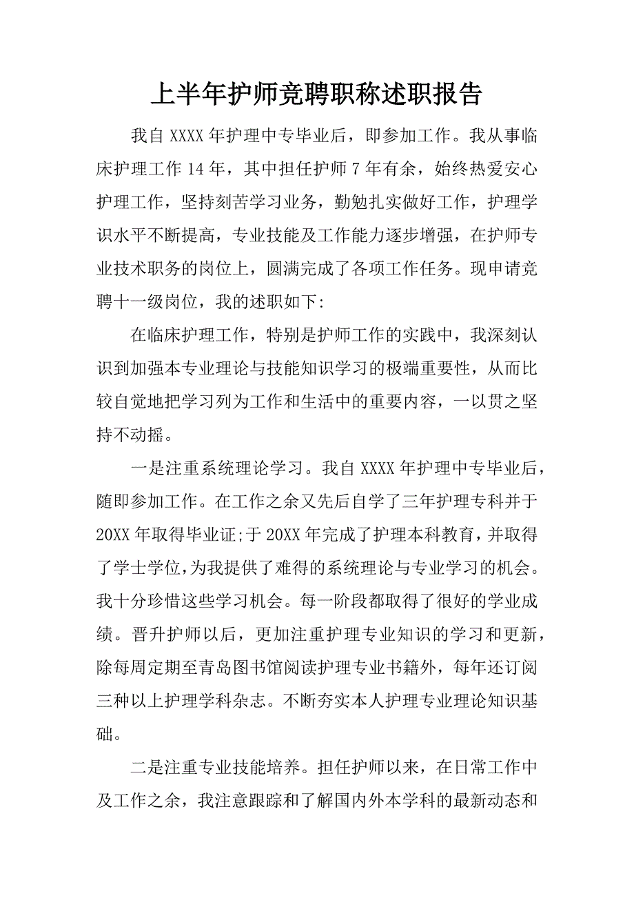 上半年护师竞聘职称述职报告.docx_第1页