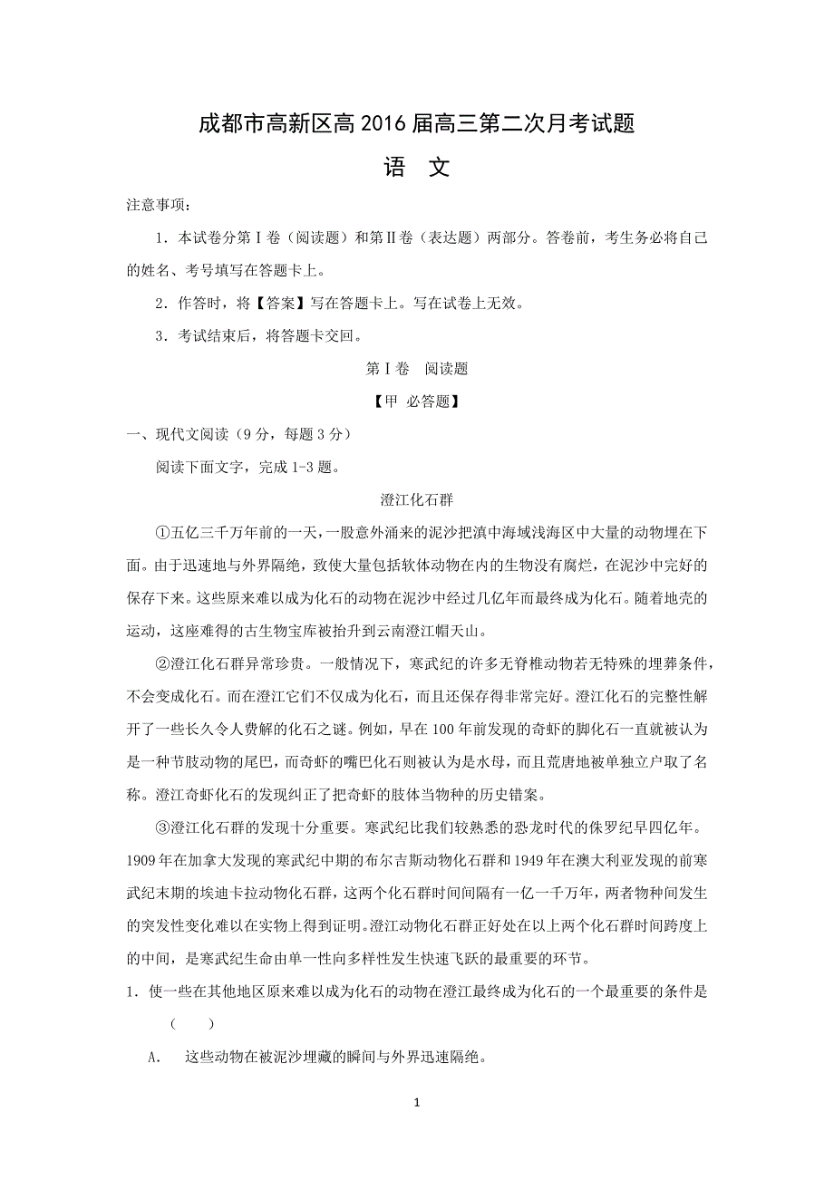 【语文】四川省成都市高新区高2016届高三第二次月考_第1页