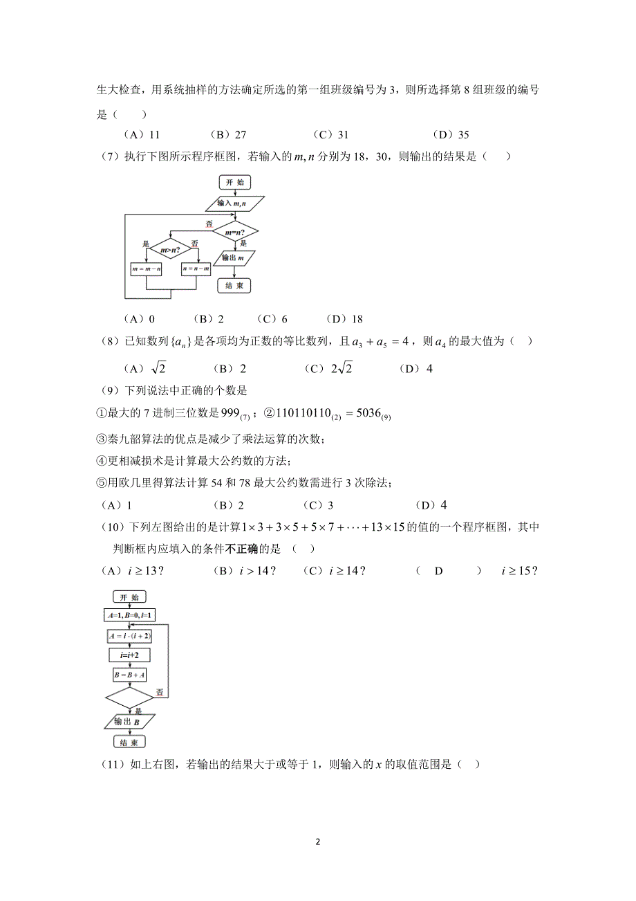 【数学】宁夏银川2015-2016学年高二10月月考_第2页