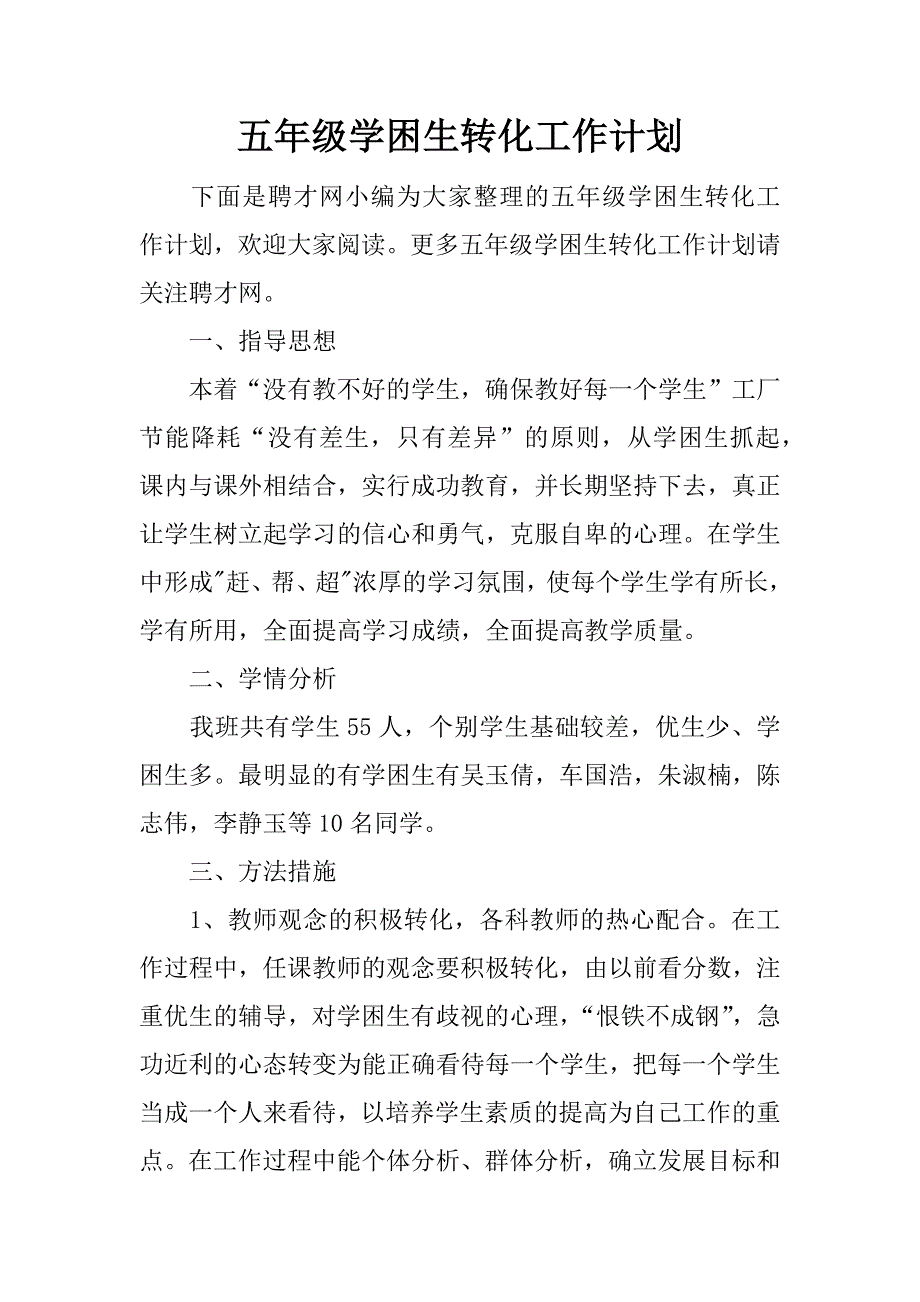 五年级学困生转化工作计划.docx_第1页