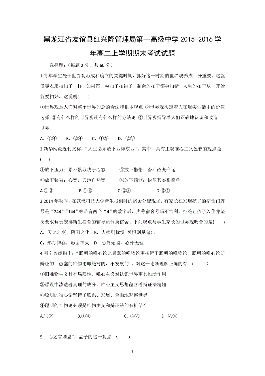 【政治】黑龙江省友谊县红兴隆管理局第一高级中学2015-2016学年高二上学期期末考试试题_第1页