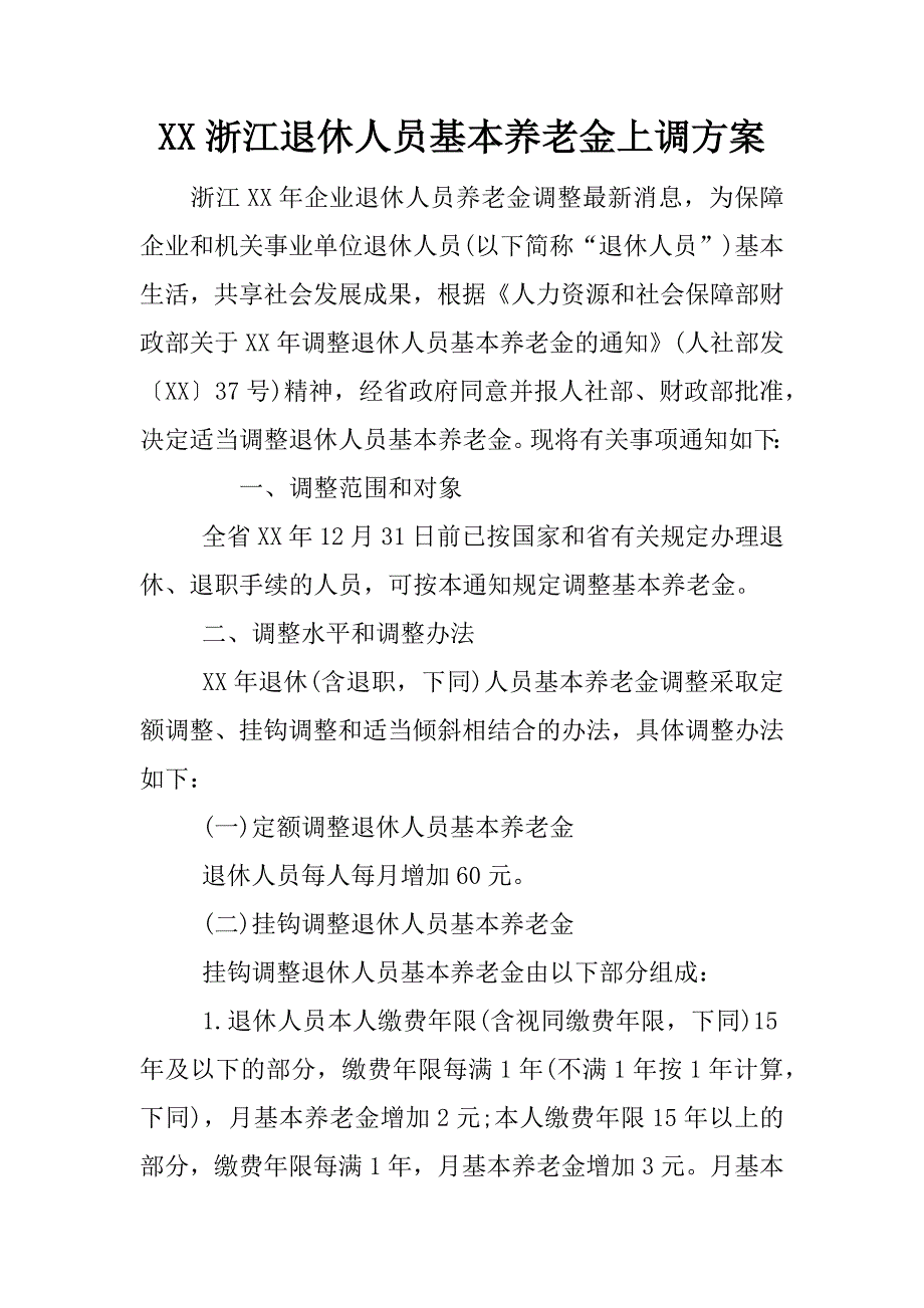 xx浙江退休人员基本养老金上调方案.docx_第1页