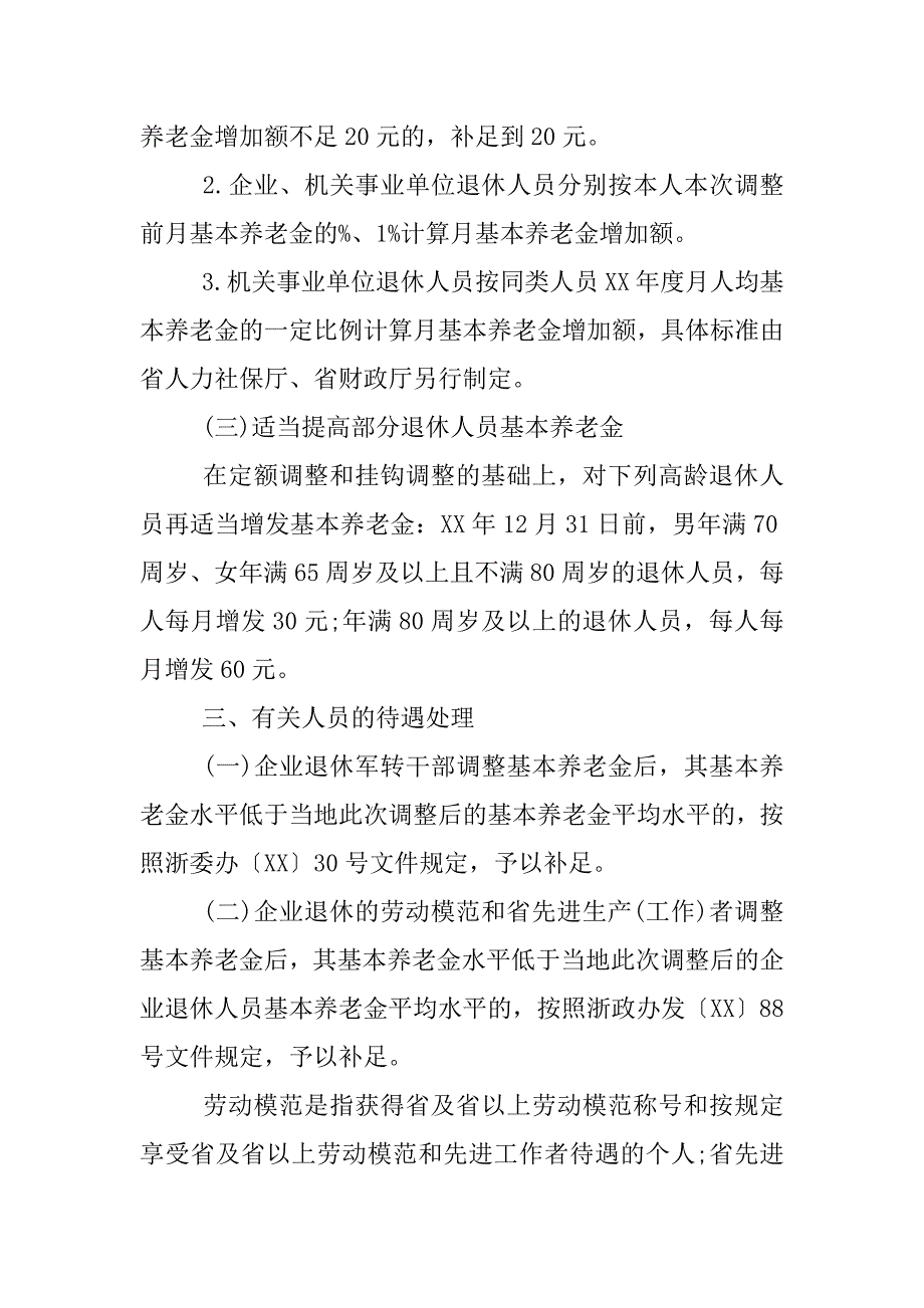 xx浙江退休人员基本养老金上调方案.docx_第2页