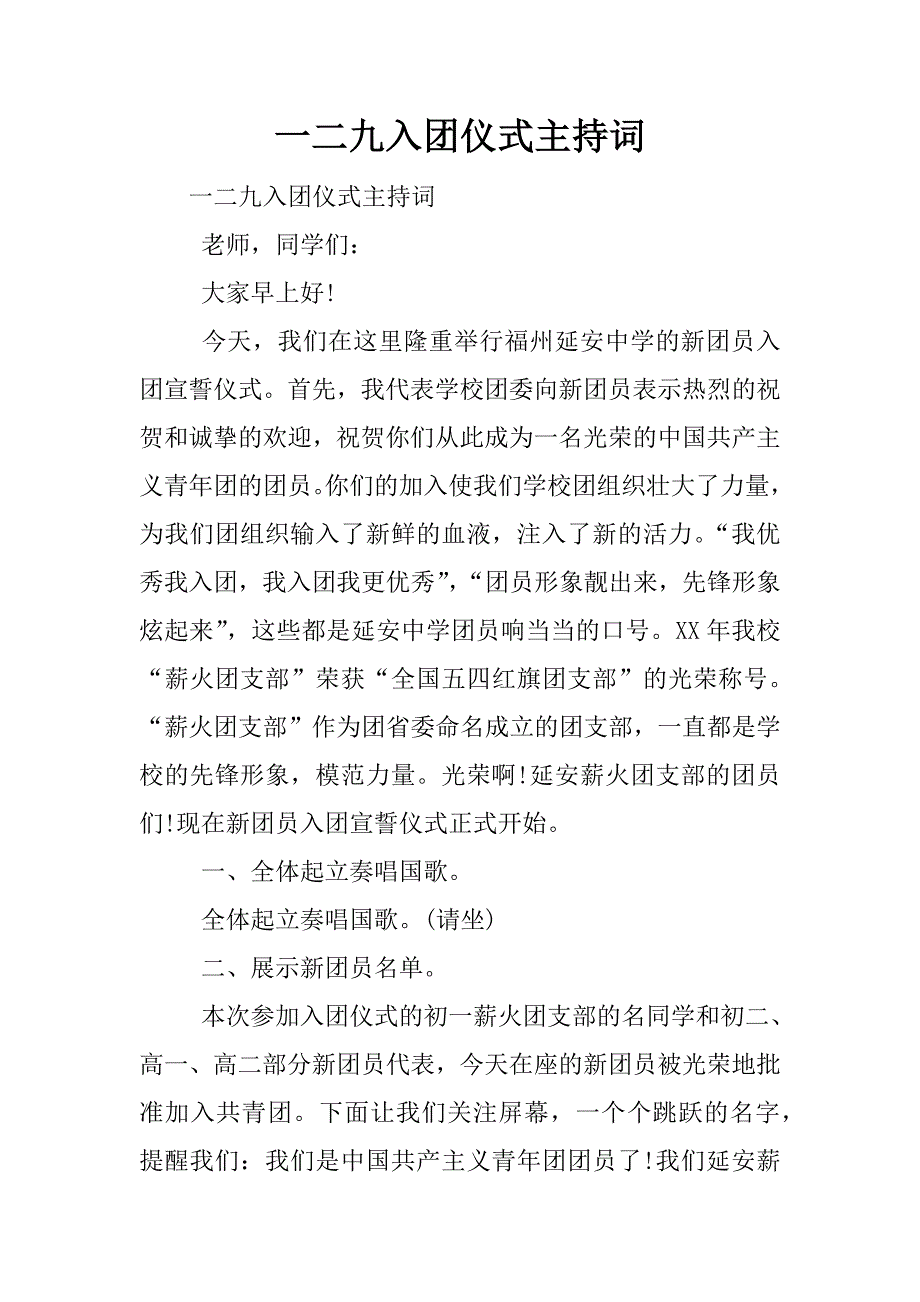 一二九入团仪式主持词.docx_第1页