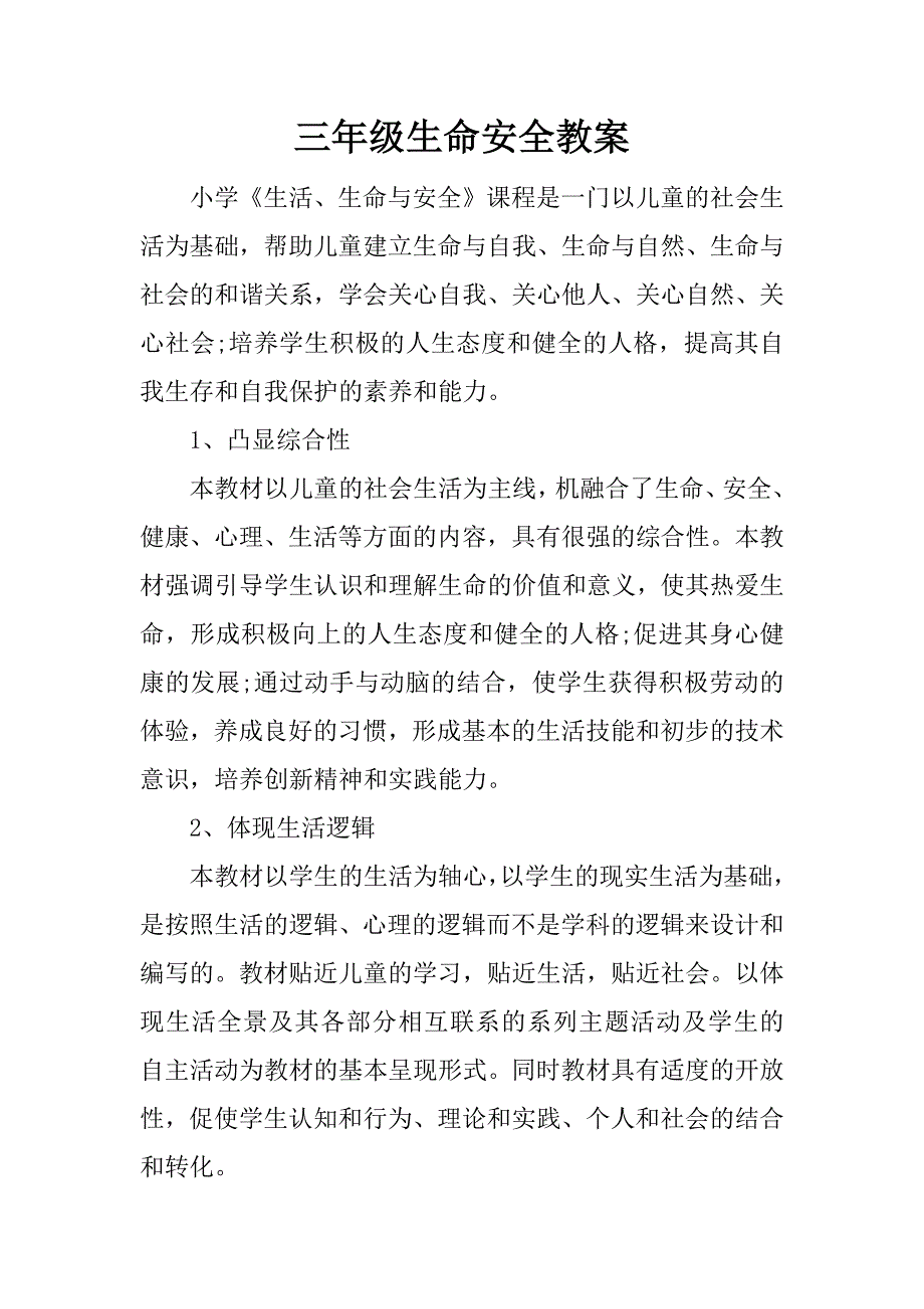 三年级生命安全教案.docx_第1页