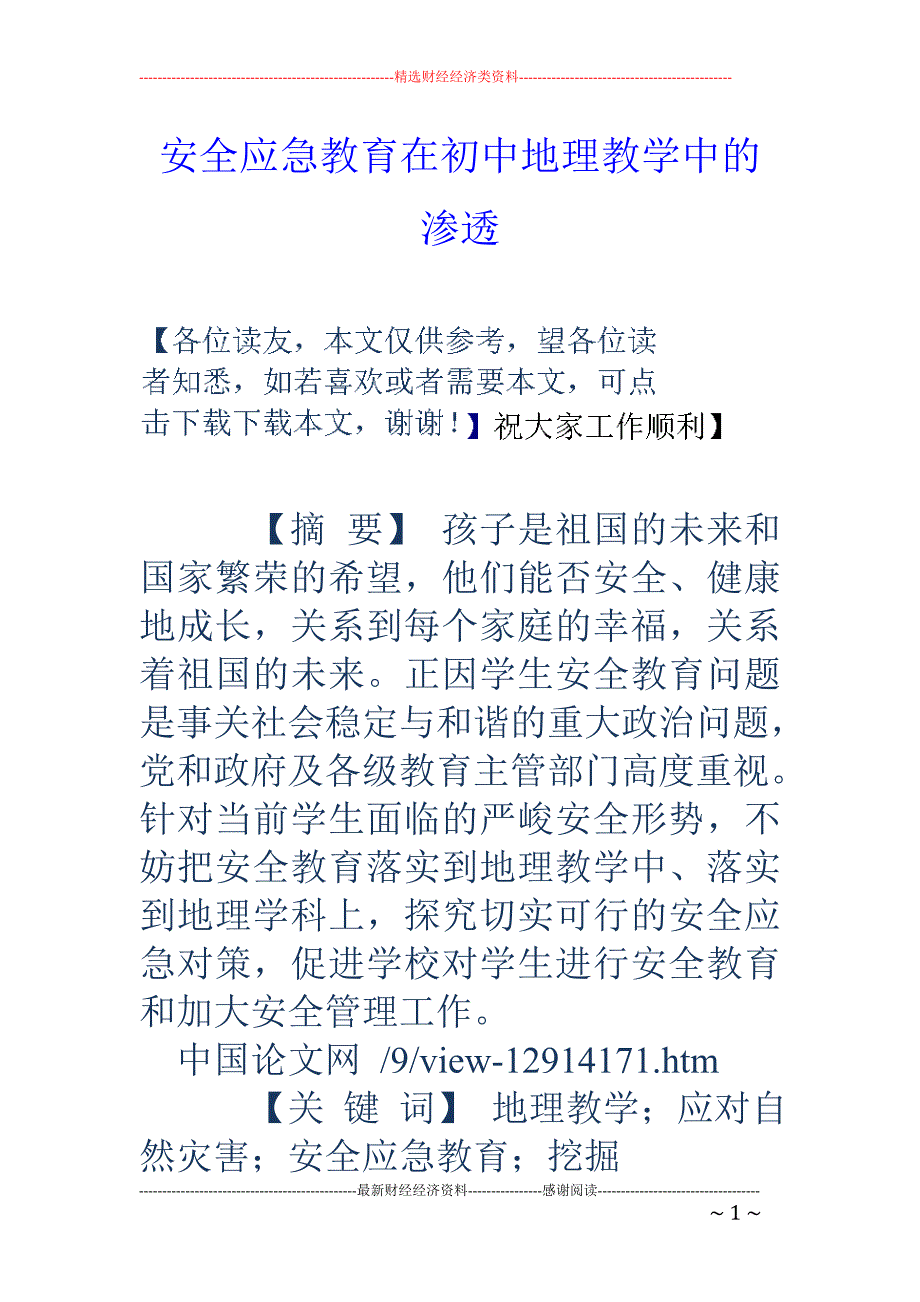 安全应急教育在初中地理教学中的渗透_第1页