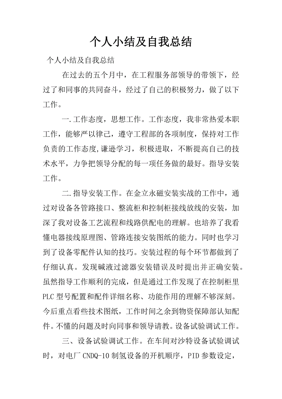 个人小结及自我总结.docx_第1页