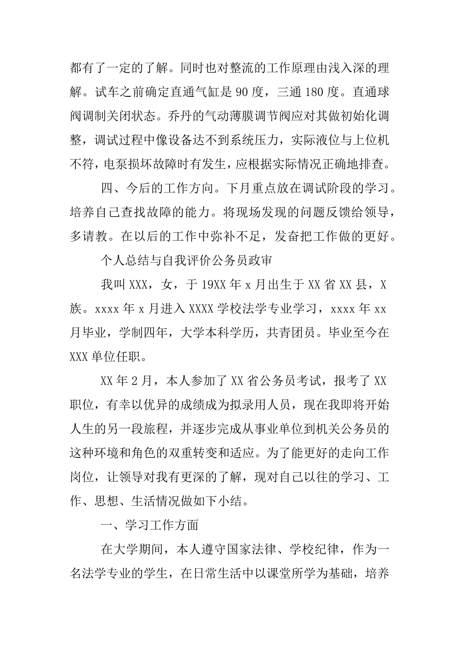 个人小结及自我总结.docx_第2页