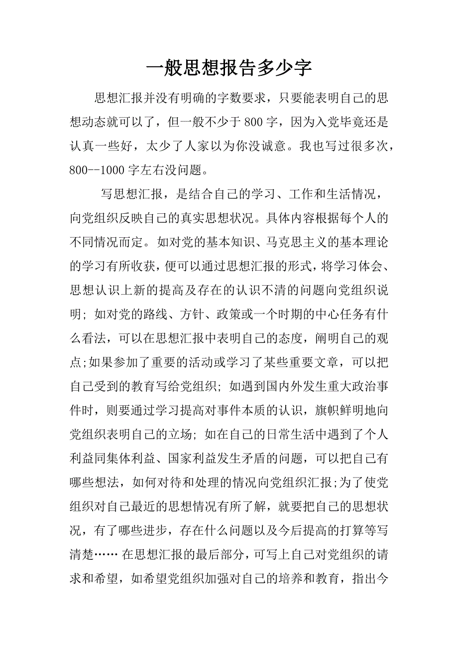 一般思想报告多少字.docx_第1页