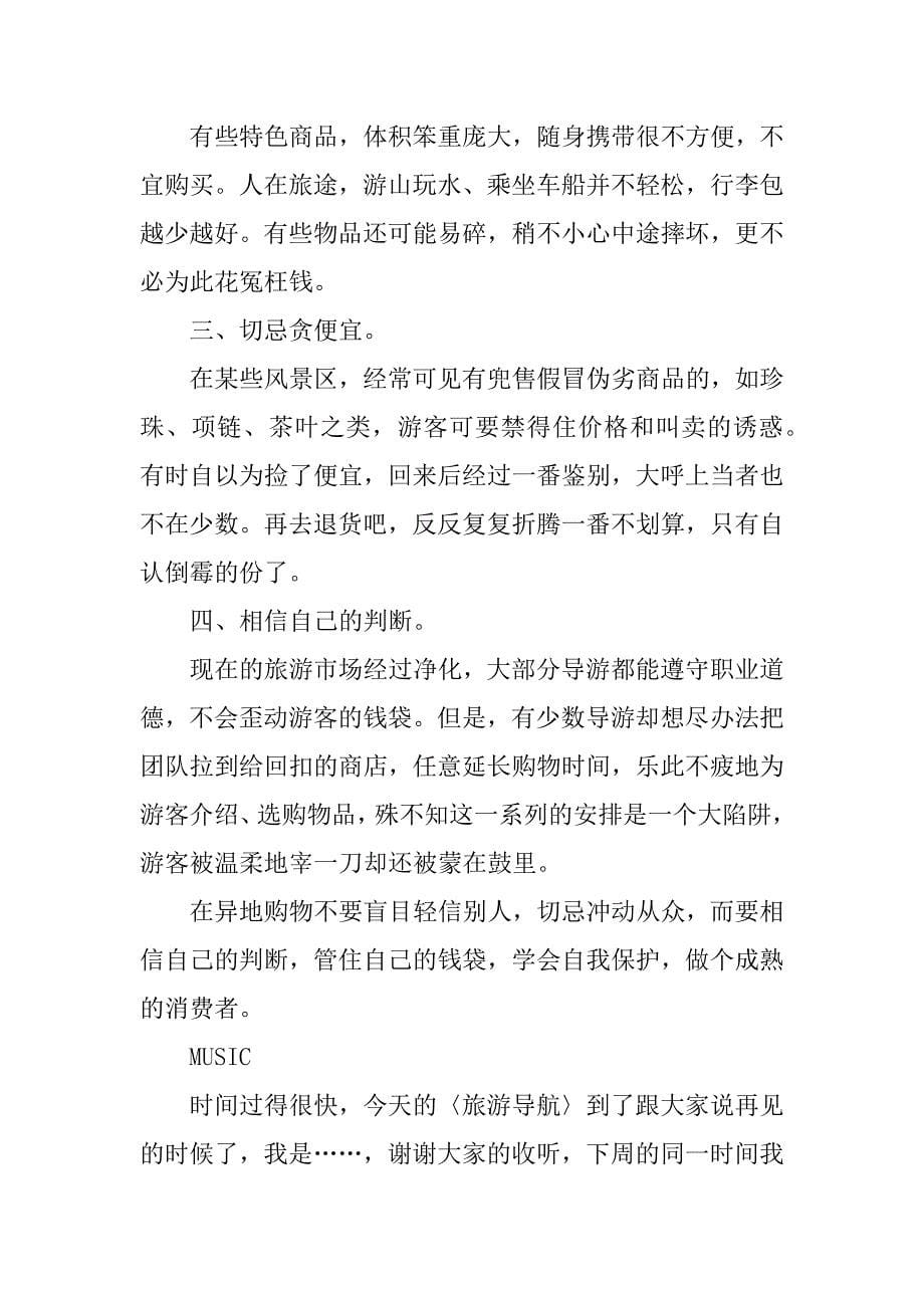 中国旅游广播稿.docx_第5页