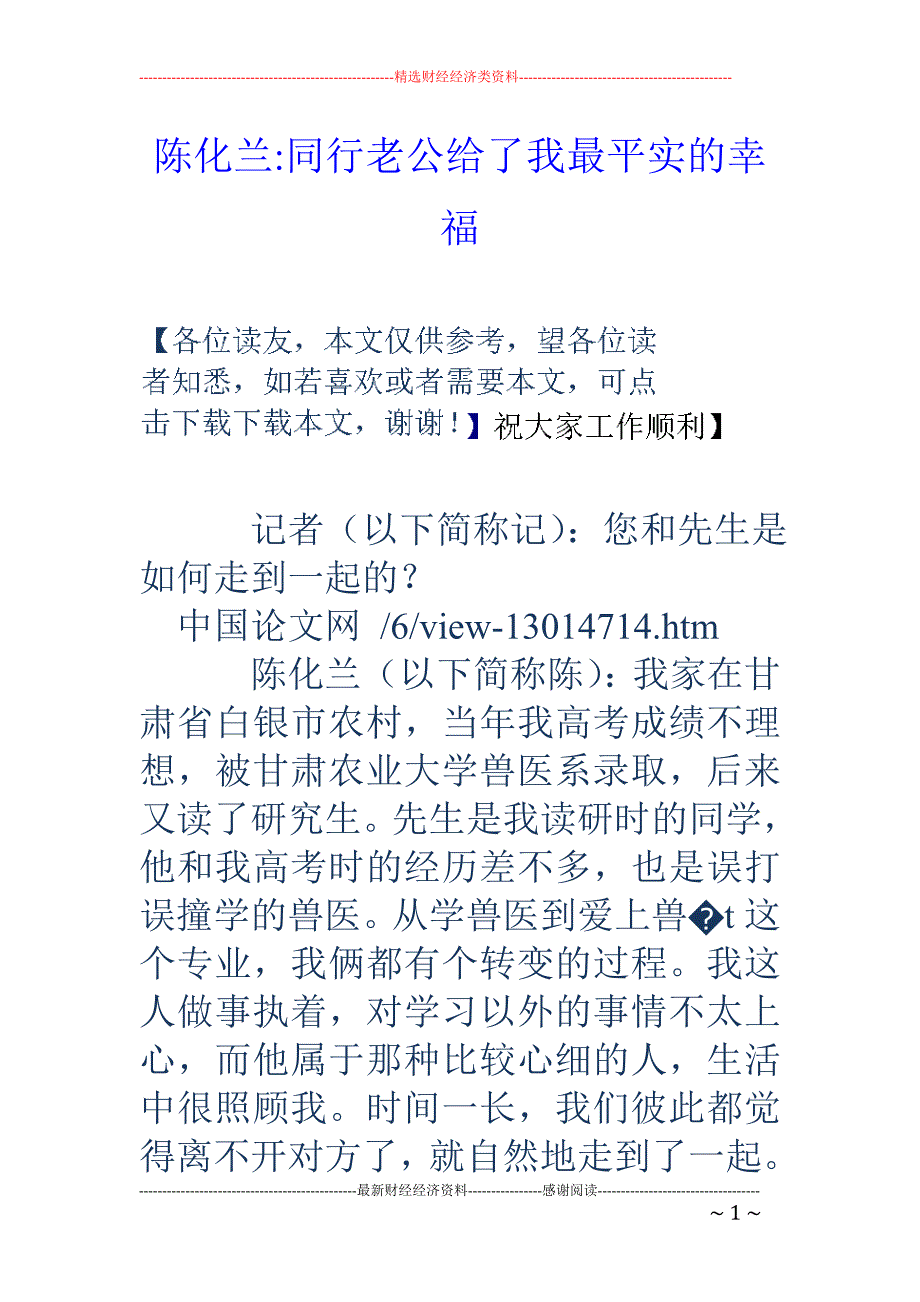 陈化兰-同行老公给了我最平实的幸福_第1页