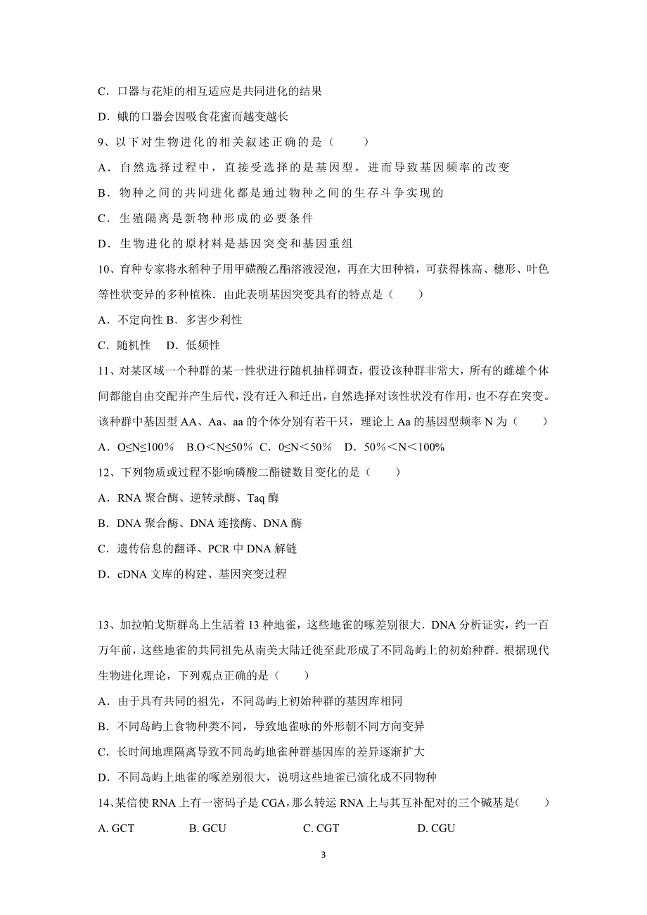 【生物】吉林省吉林市2014-2015学年高一下学期期末试卷_第3页