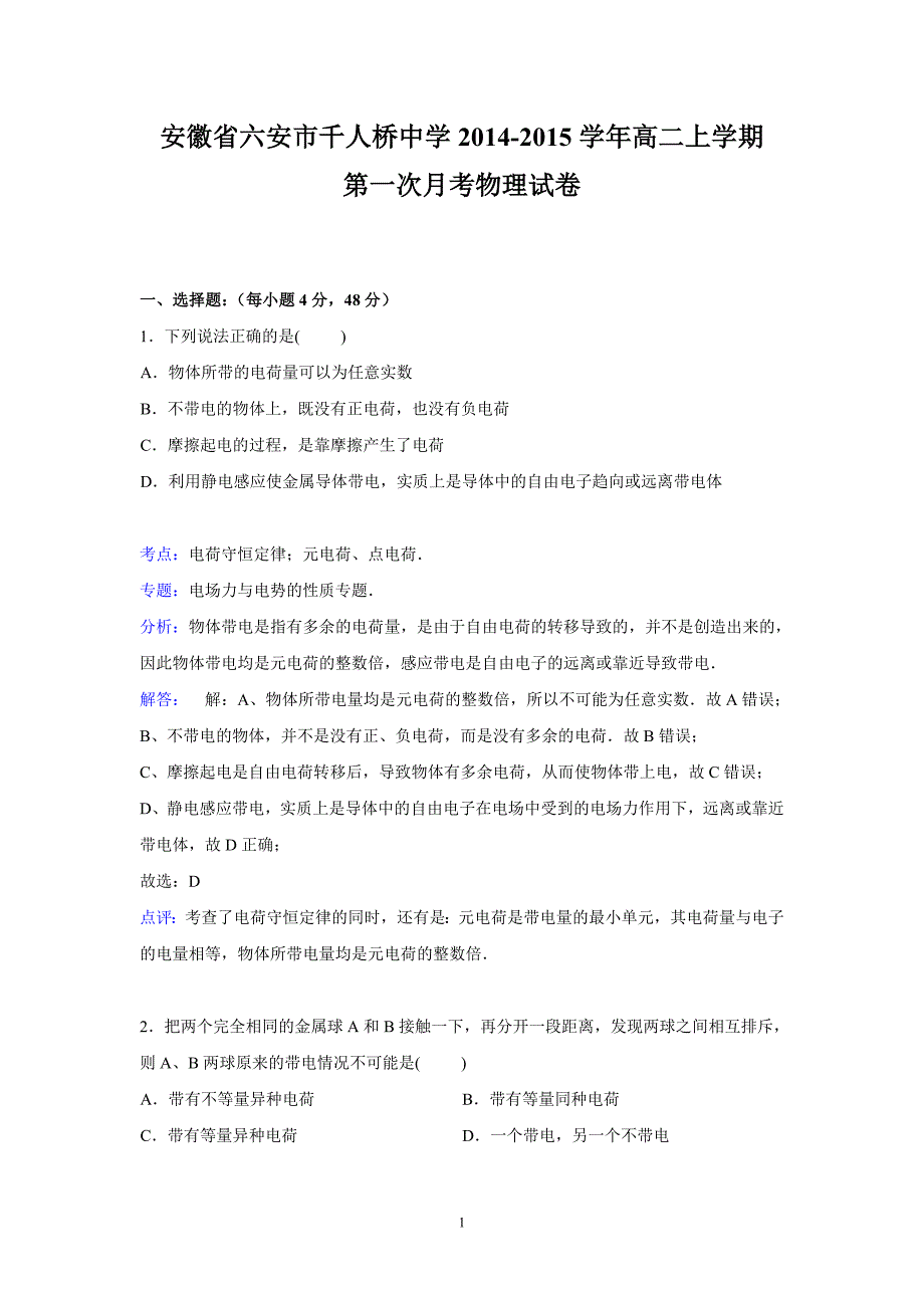 【物理】安徽省六安市千人桥中学2014-2015学年高二上学期第一次月考试卷_第1页