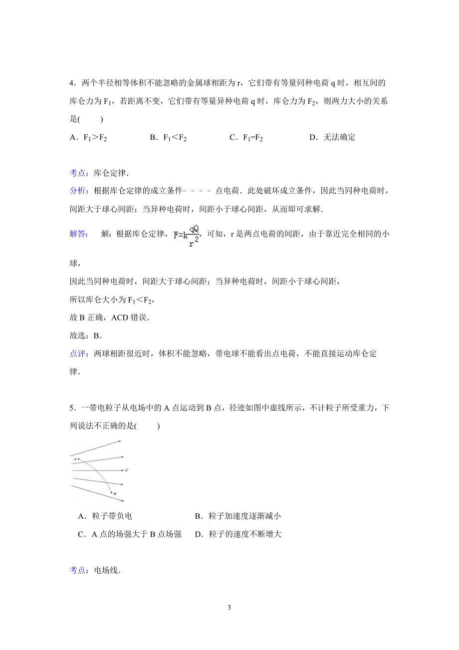 【物理】安徽省六安市千人桥中学2014-2015学年高二上学期第一次月考试卷_第3页