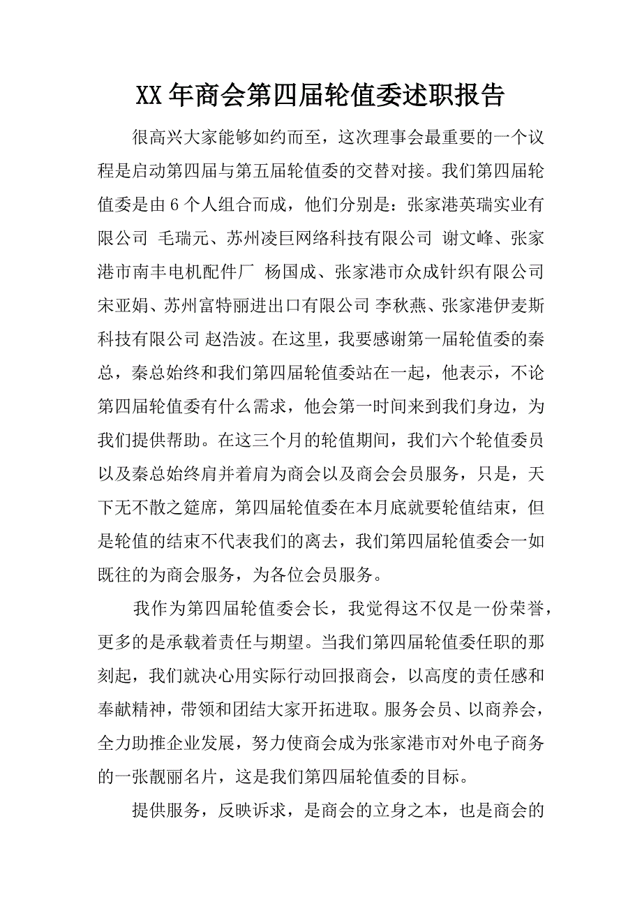 xx年商会第四届轮值委述职报告.docx_第1页