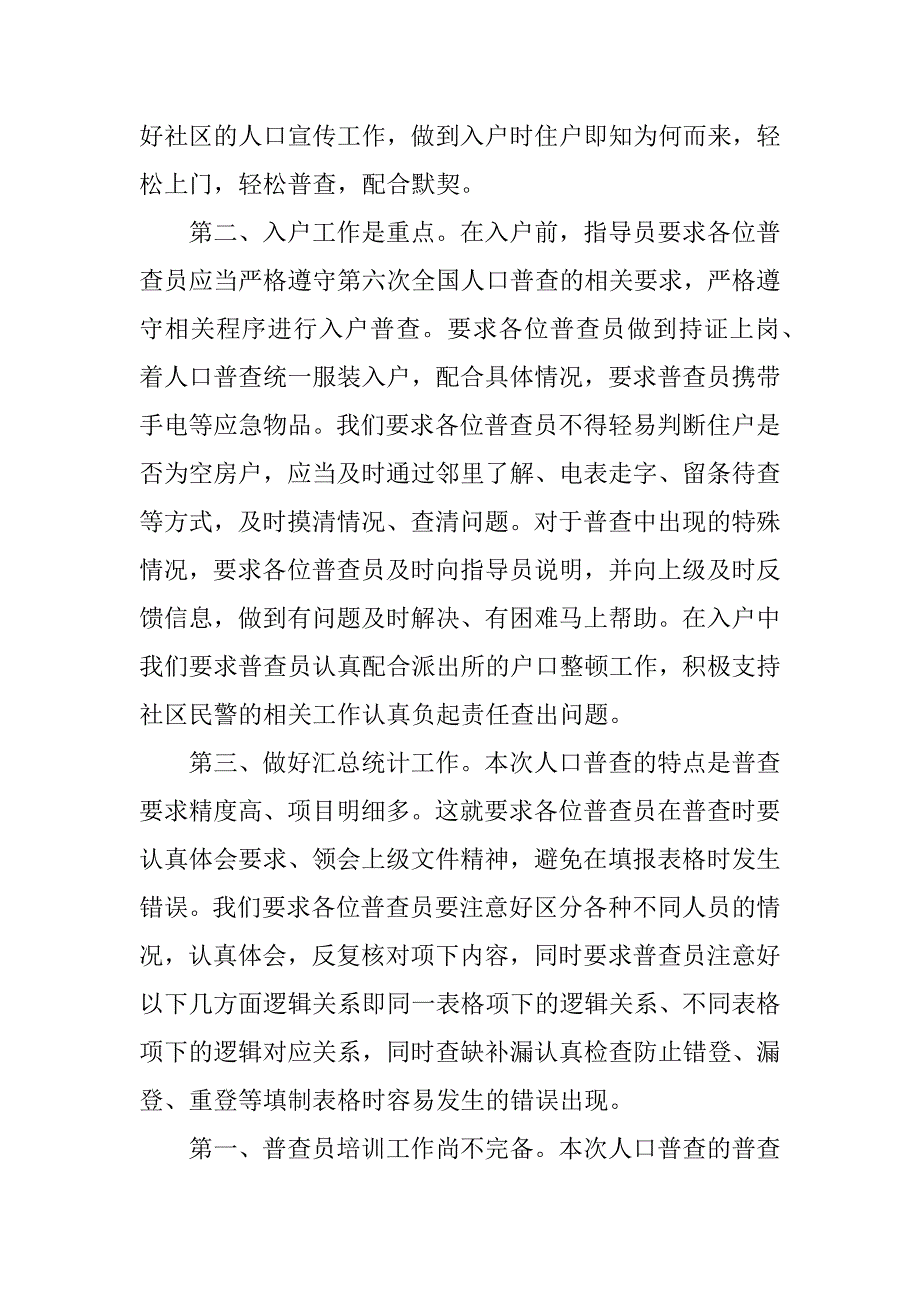 2018社区人口普查工作总结.docx_第2页