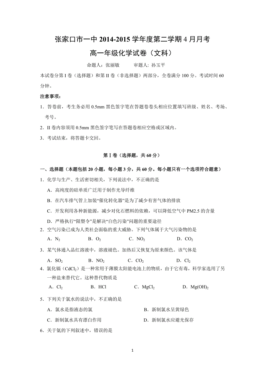 【化学】河北省2014-2015学年高一4月月考化学（文）试题 _第1页