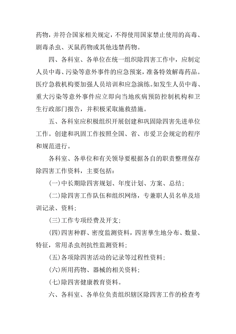 2018除四害工作计划安排表.docx_第4页