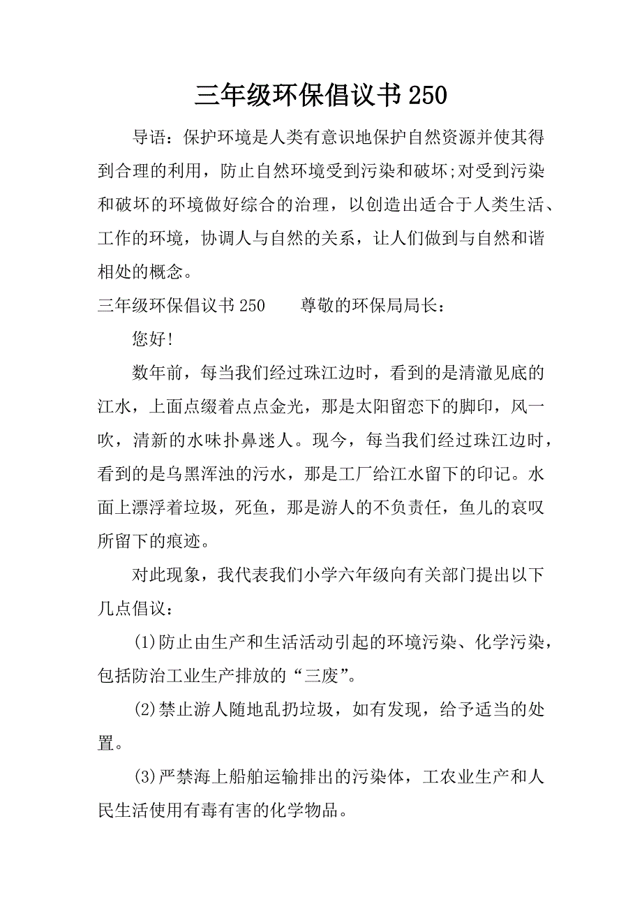 三年级环保倡议书250.docx_第1页