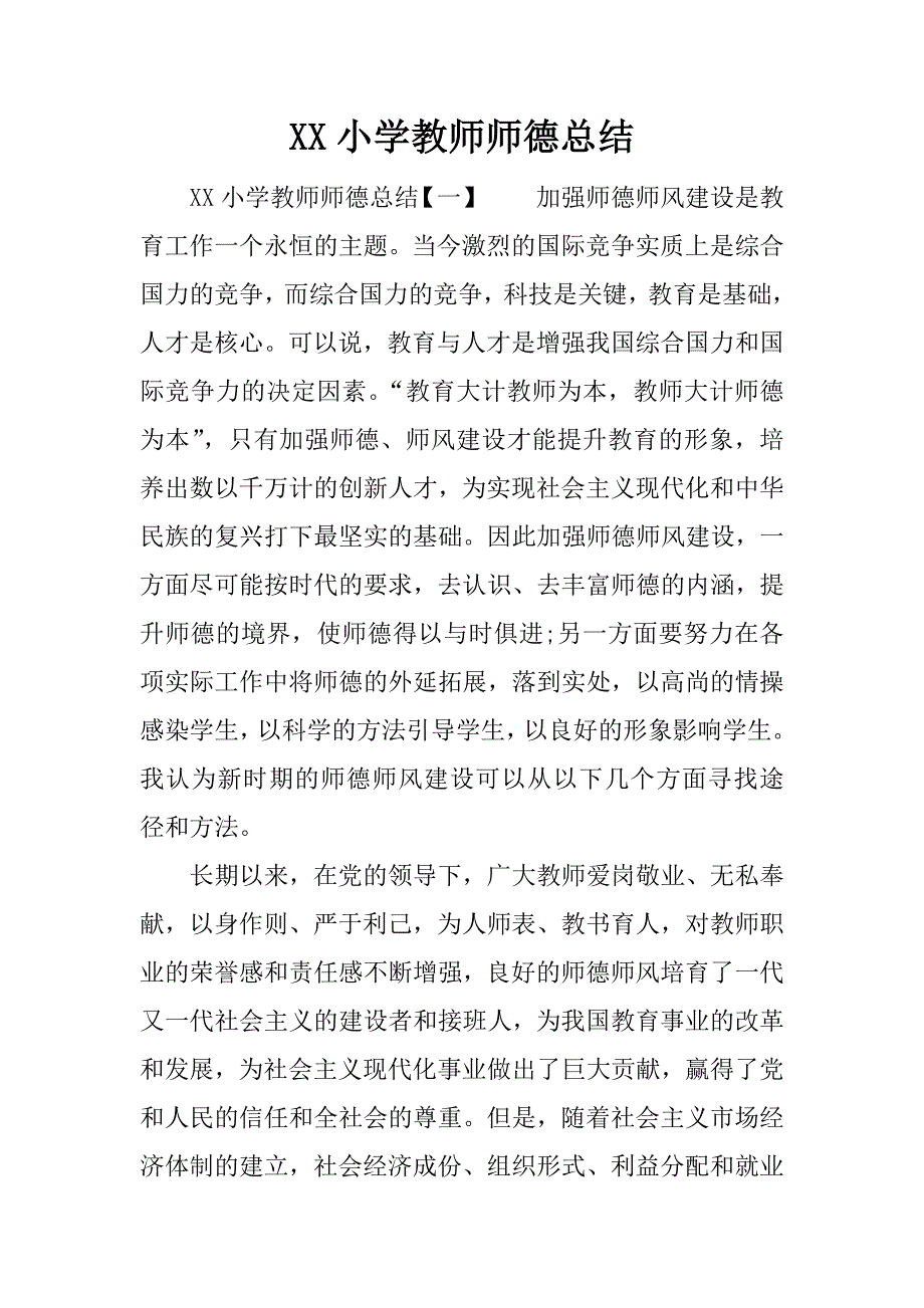 xx小学教师师德总结_1.docx_第1页