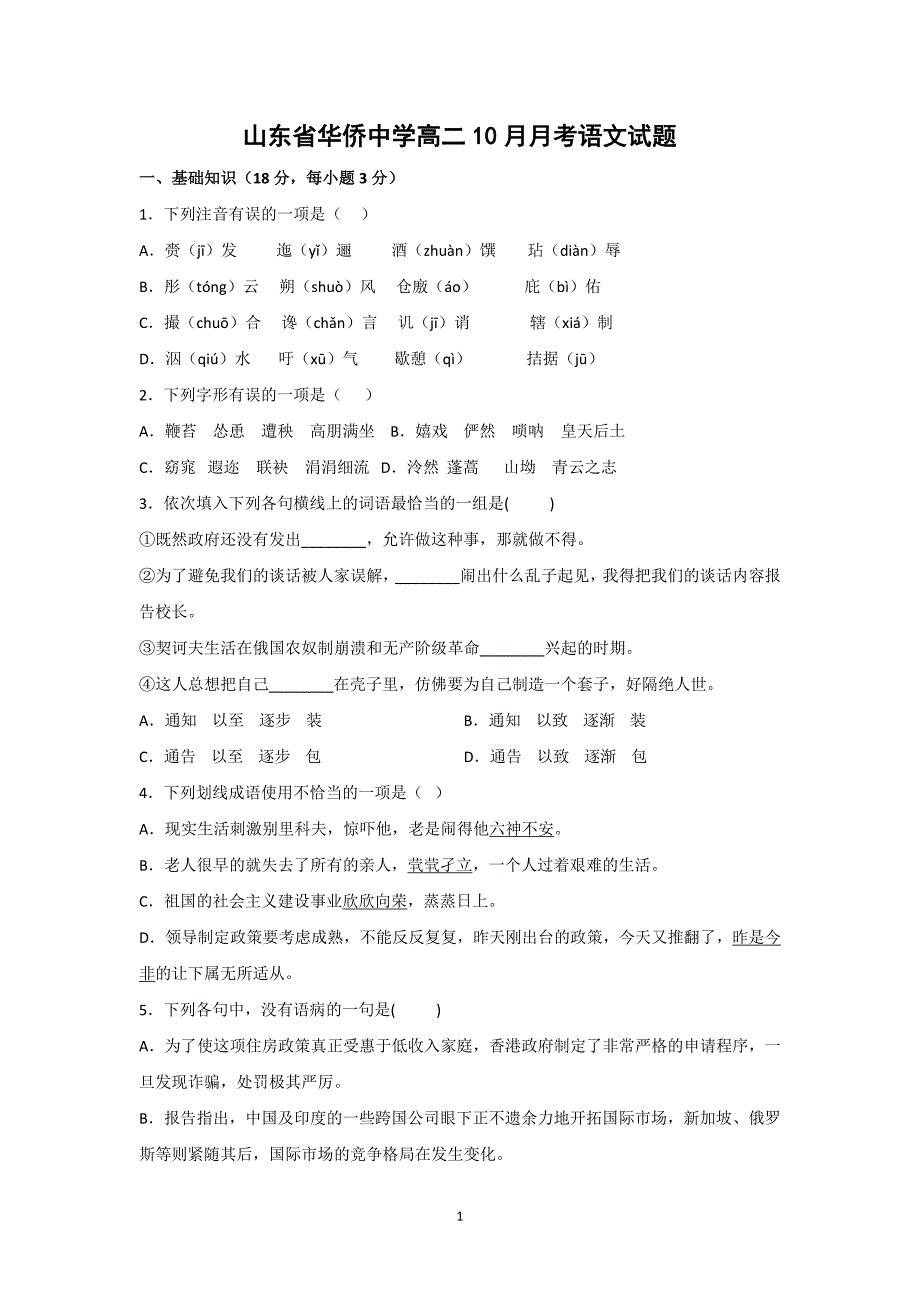 【语文】山东省华侨中学2015-2016学年高二10月月考_第1页