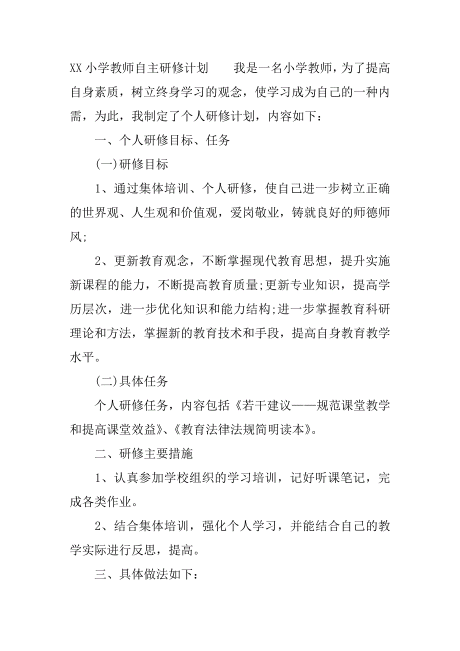 xx小学教师自主研修计划.docx_第3页