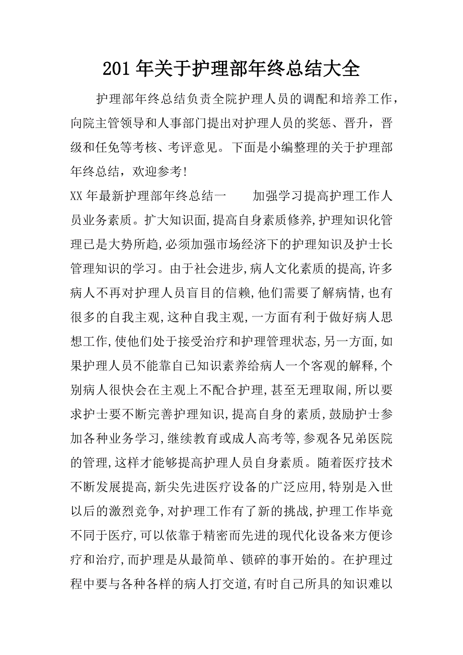 201年关于护理部年终总结大全.docx_第1页