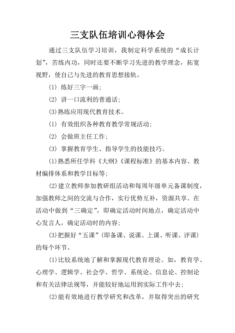 三支队伍培训心得体会.docx_第1页