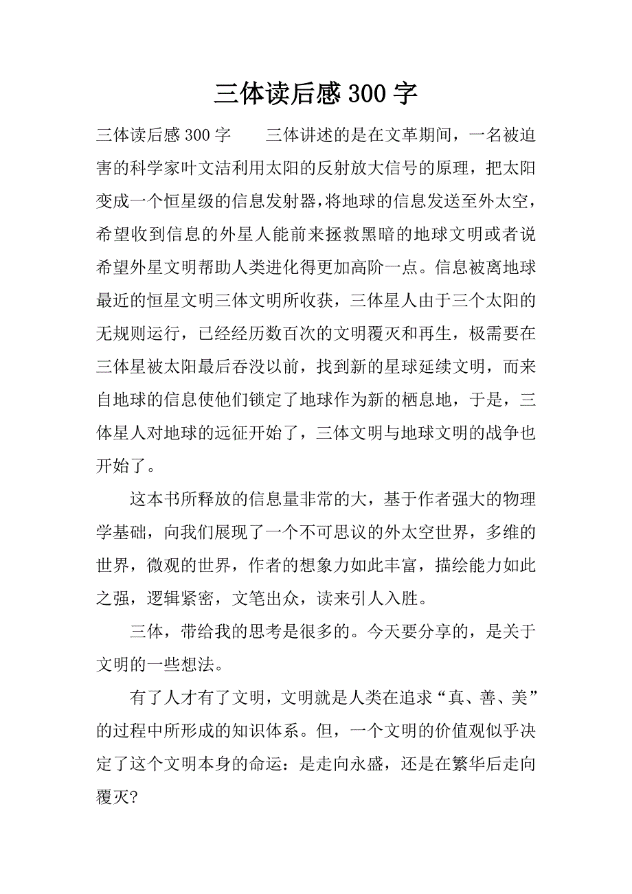 三体读后感300字.docx_第1页