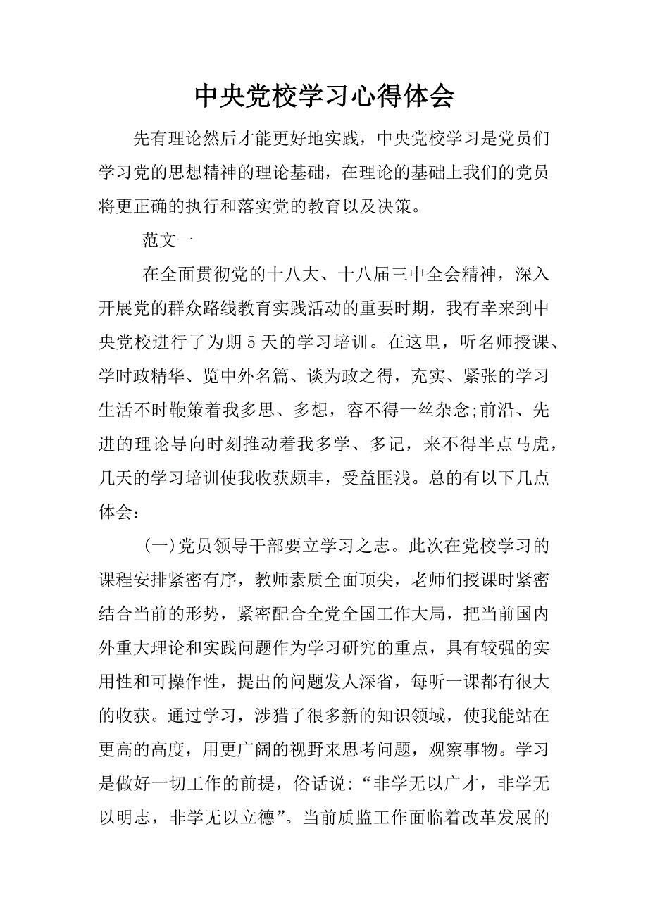 中央党校学习心得体会.docx_第1页