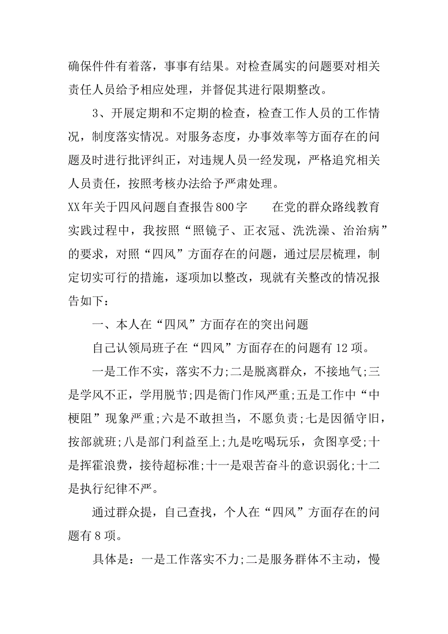 xx年关于四风问题自查报告800字.docx_第4页