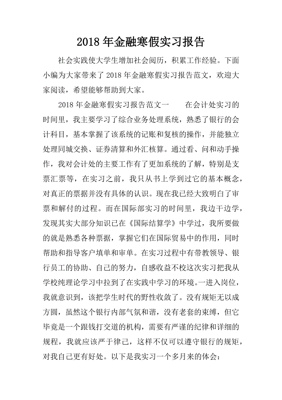 2018年金融寒假实习报告.docx_第1页