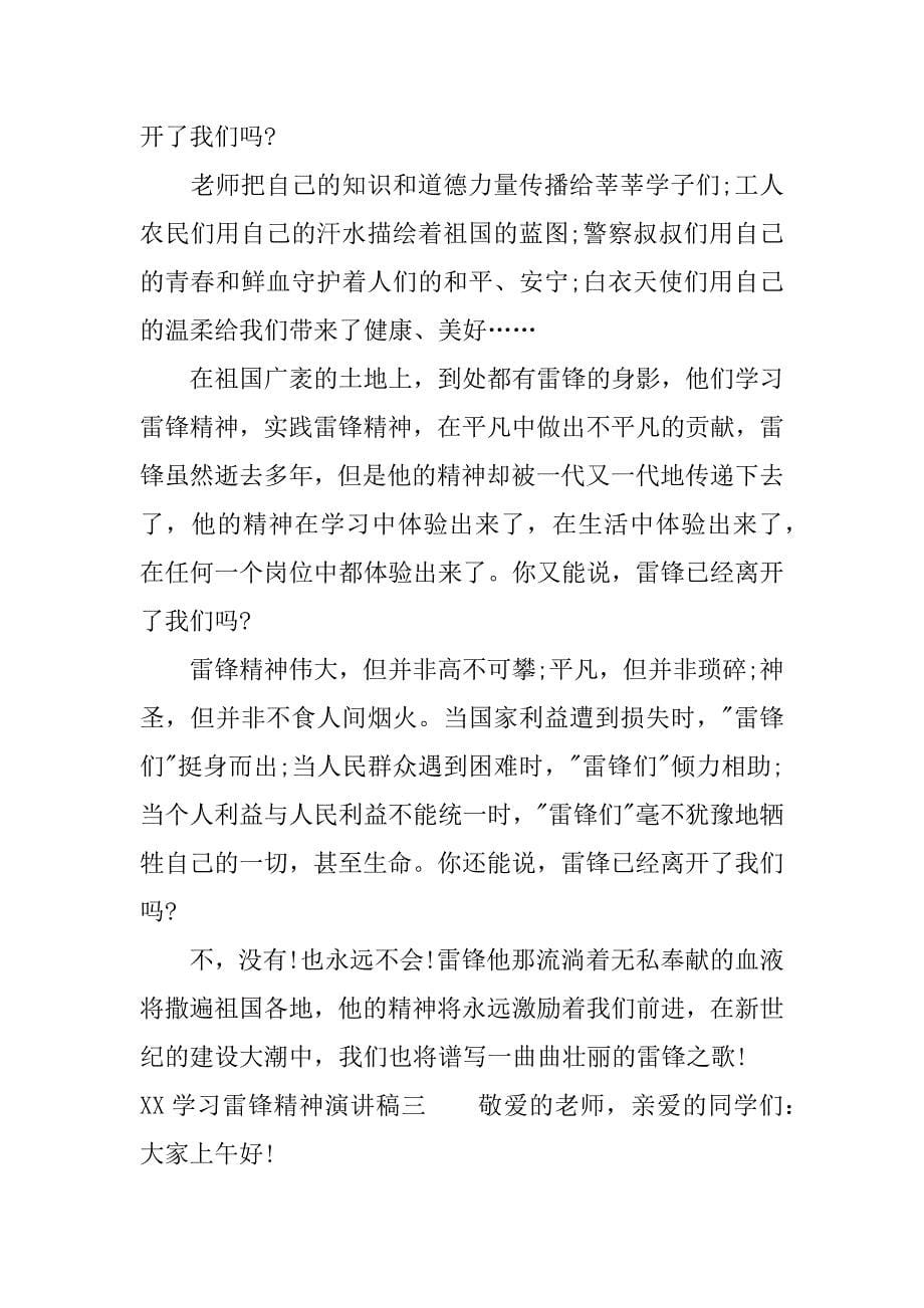 xx学习雷锋精神演讲稿.docx_第5页