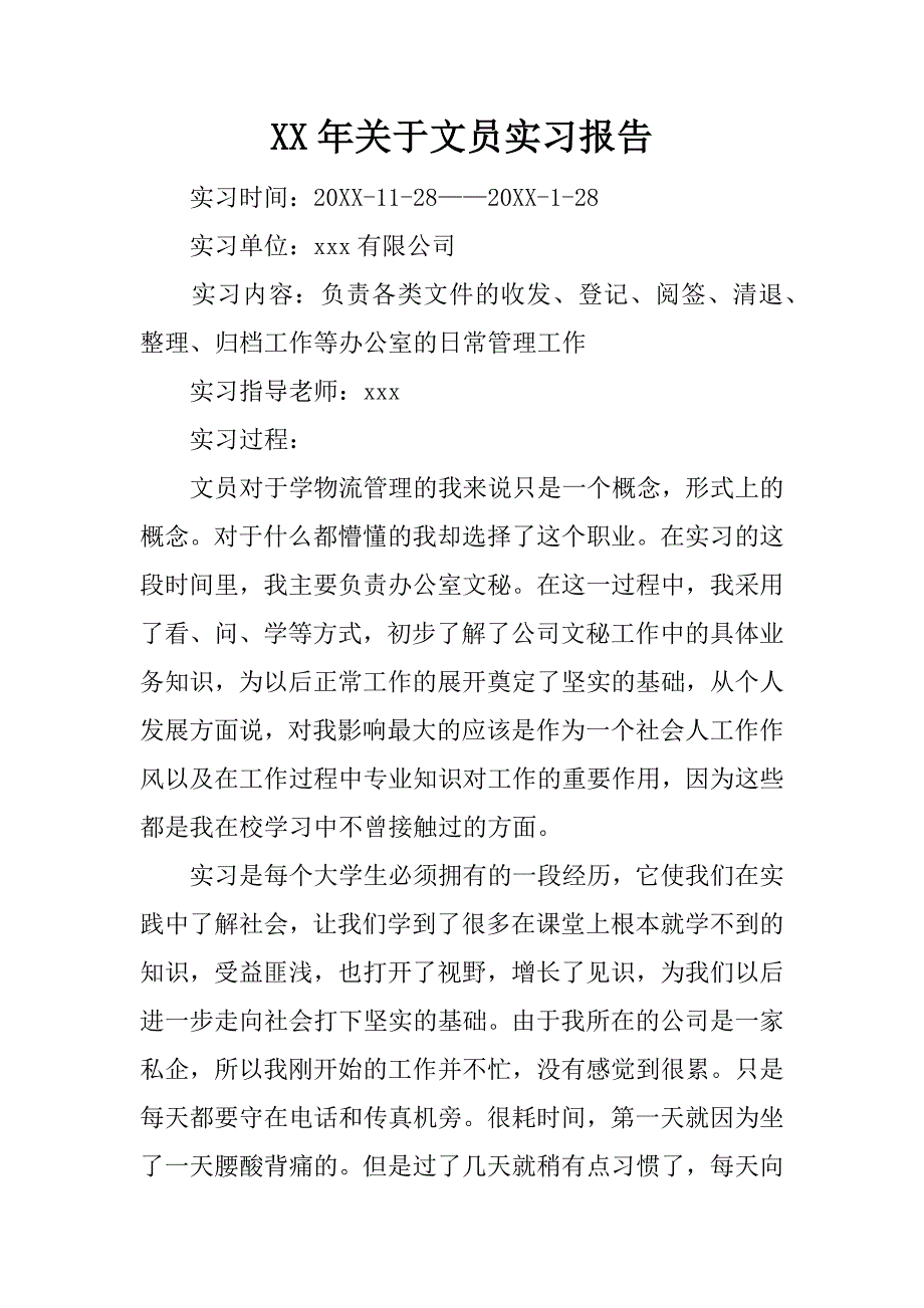 xx年关于文员实习报告_2.docx_第1页