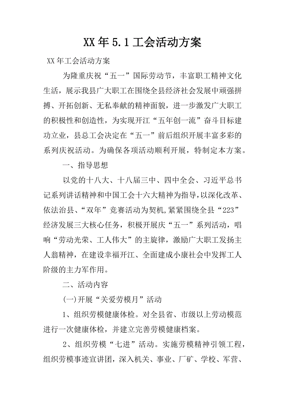 xx年5.1工会活动方案.docx_第1页