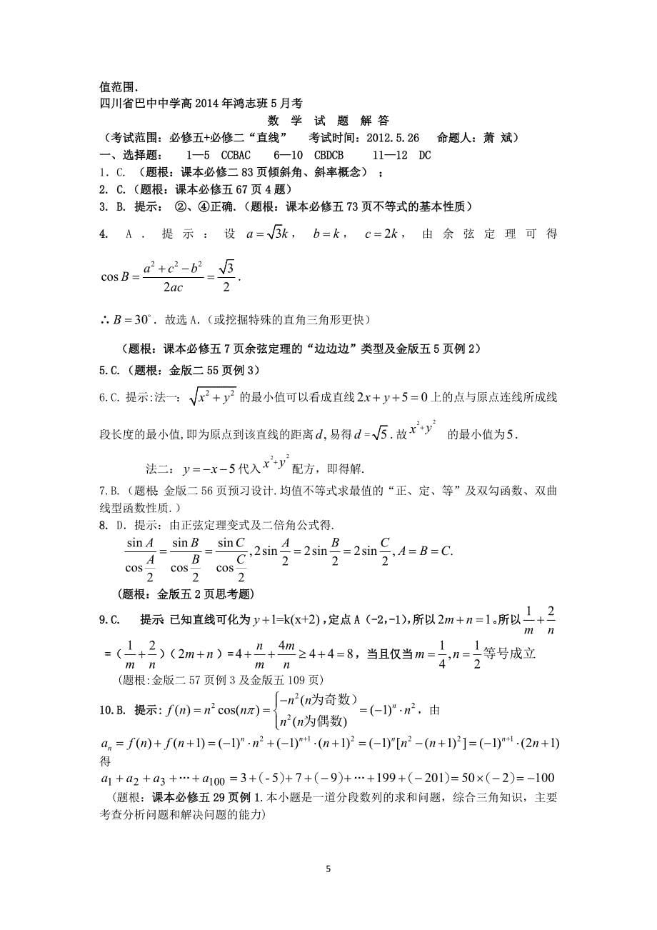 【数学】四川省巴中中学2013-2014学年高一5月月考（鸿志班）_第5页