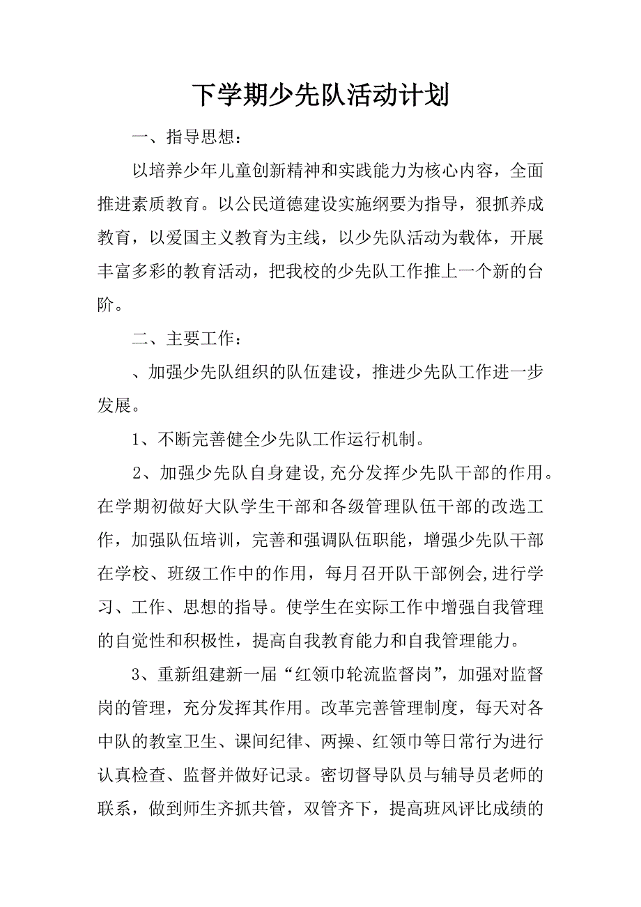 下学期少先队活动计划.docx_第1页