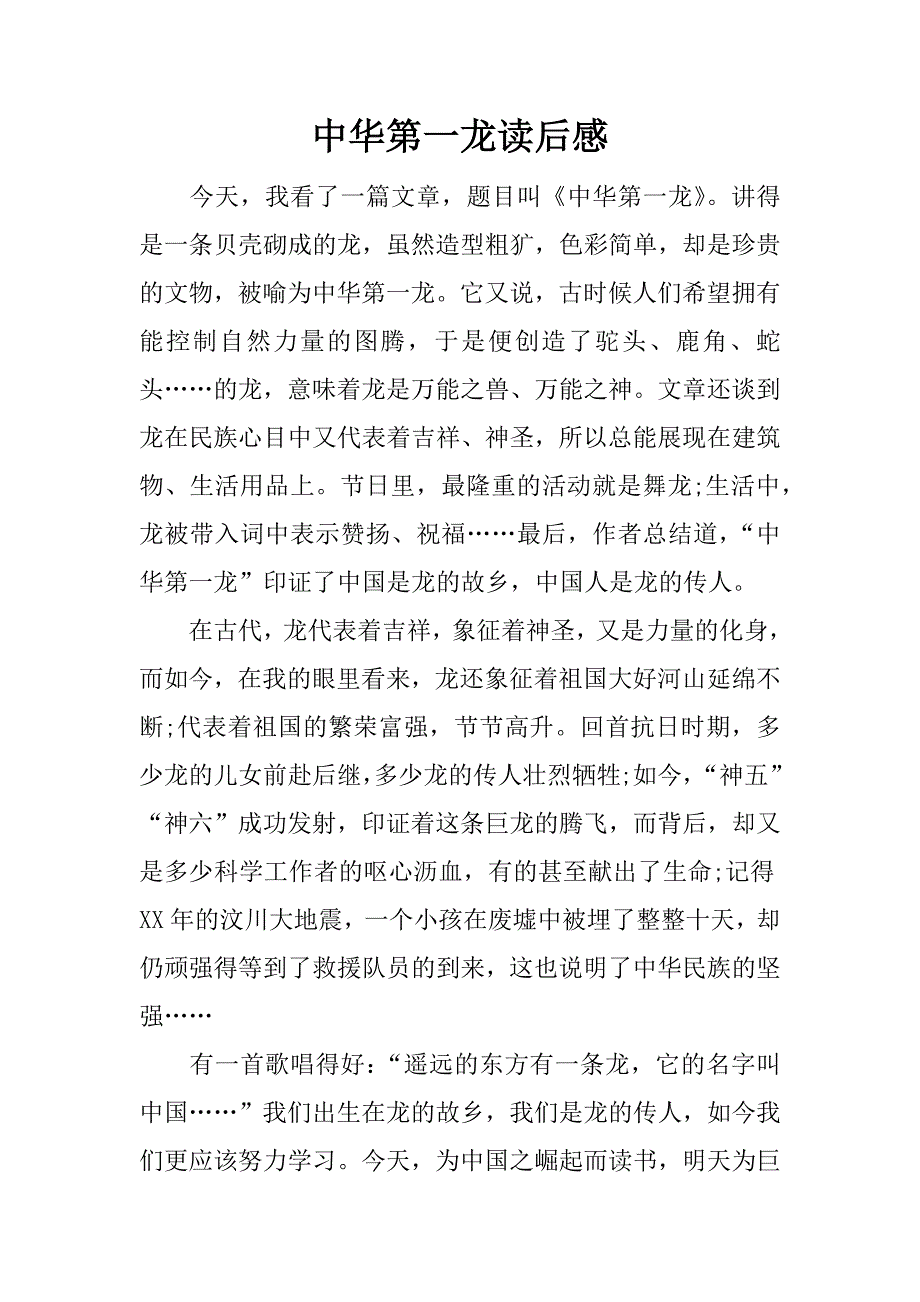 中华第一龙读后感.docx_第1页