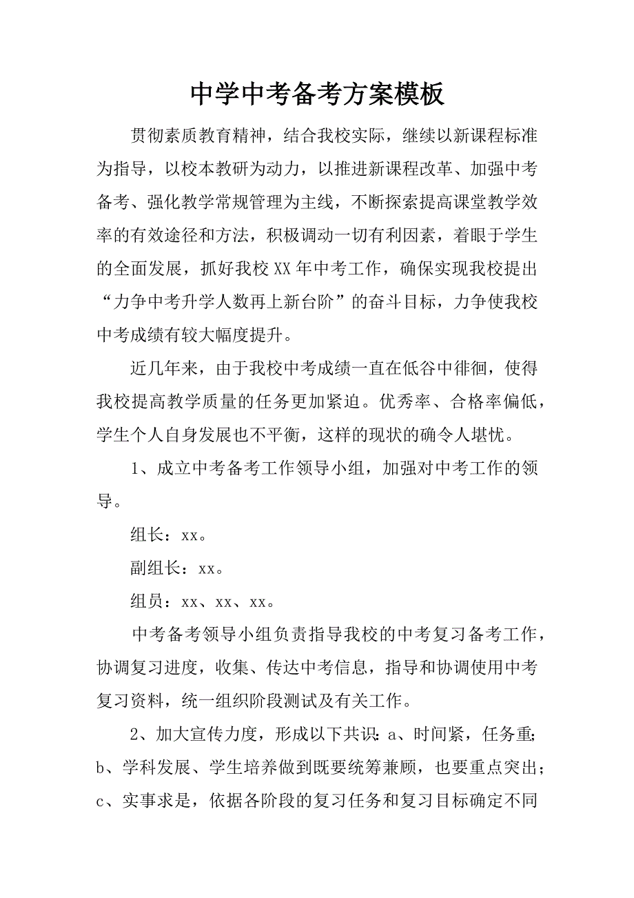 中学中考备考方案模板.docx_第1页