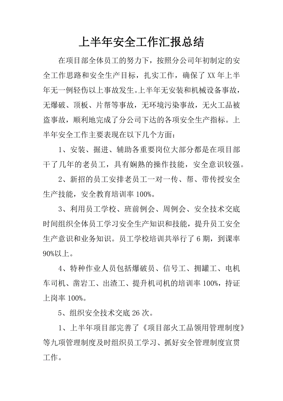 上半年安全工作汇报总结.docx_第1页