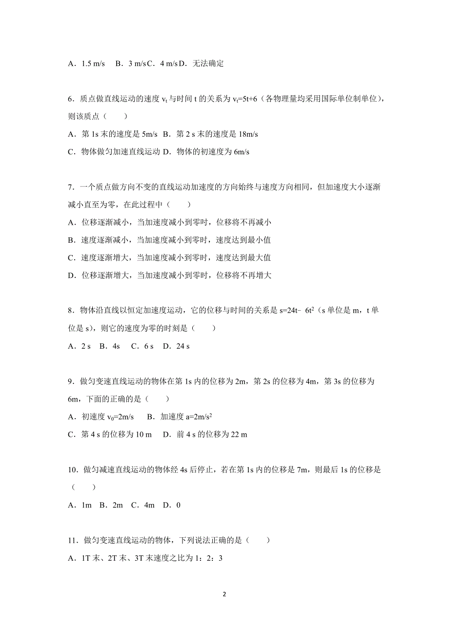 【物理】四川省遂宁市射洪中学2015-2016学年高一上学期第一次月考试题_第2页