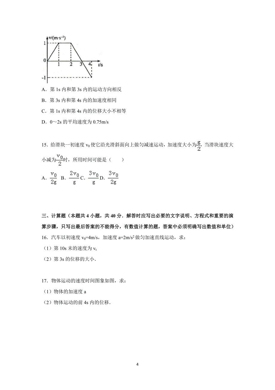 【物理】四川省遂宁市射洪中学2015-2016学年高一上学期第一次月考试题_第4页